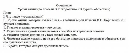 Написать сочинение по плану Уроки жизни по повести Короленко в дурном обществе Нужно очень