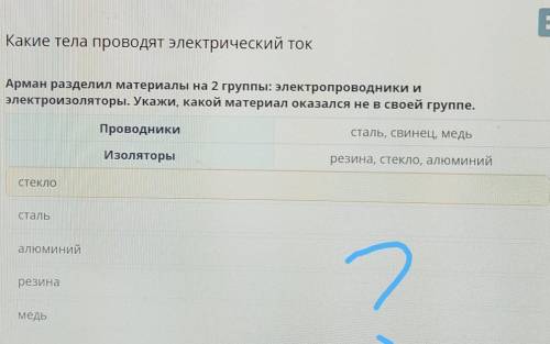 Какие тела проводят электрический ток Арман разделил материалы на 2 группы: электропроводники иэлект