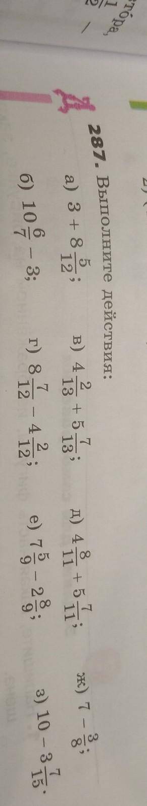 287. Выполните действия: 5а) 3 + 8712+ 5-1313В) 42д) 4 +5ж) 7 - 3б) 10 - 3;г) 87124-212е)3) 10 - 335