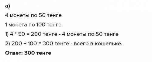 Из данных задачи а) Санжар взял 2 монеты по 50 тенге и одну 100 тенге. Сколько денег осталось в коше