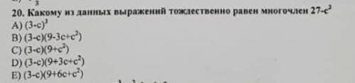 Какому из данных выражений тождественно равен многочлен 27-с³