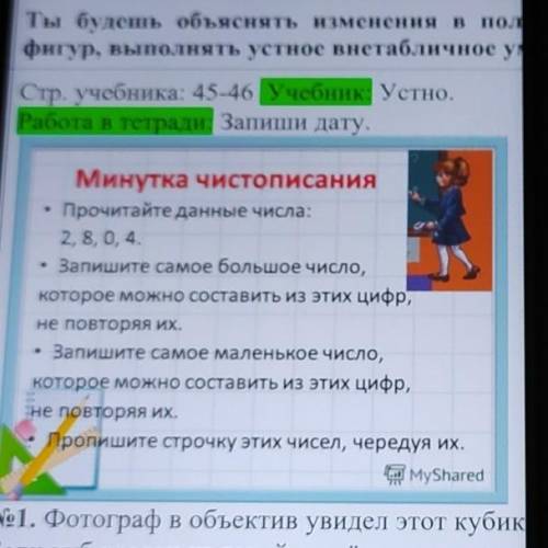 ЕМинутка чистописанияПрочитайте данные числа:2, 8, 0, 4.Запишите самое маленькое ​