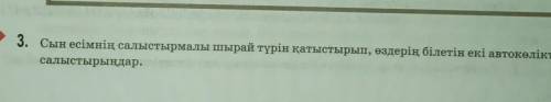 3. Сын есімнің салыстырмалы шырай түрін қатыстырып, өздерің білетін екі автокөлікті салыстырыңдар. б