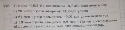 У кого не каменное сердце матем!((( 978. 1) х пен -18,5-тің қосындысы 18,7-ден кіші немесе тең; 2) 2