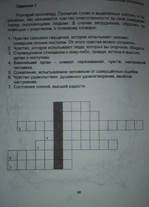 Задание 1 Разгадай кроссворд. Прочитай слово в выделенных клетках и туузнаешь, как называется чувств