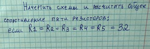 Начертить схемы и рассчитать общее сопротивление пяти резисторов: если R1=R2=R3=R4=R5 (32)