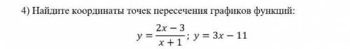 4) Найдите координаты точек пересечения графиков функций:=2x - 3+ 1 У = 3x - 11​