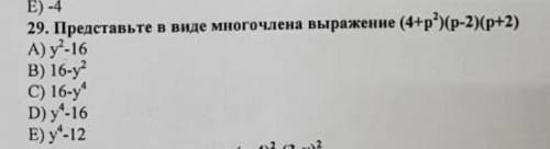 Представьте в виде многочлена выражение (4+p²) (p-2) (p+2)