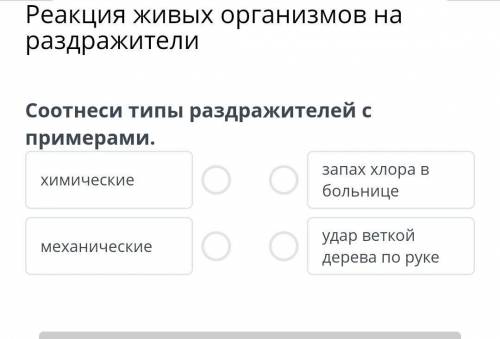 Реакция живых организмов на раздражители Соотнеси типы раздражителей с примерами.химическиемеханичес