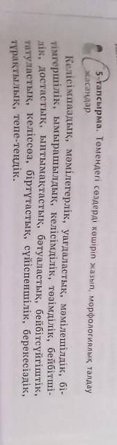 5-тапсырма. Төмендегі сөздерді көшіріп жазып, морфологиялық талдау жасаңдар,Келісімпаздық, мәмілегер