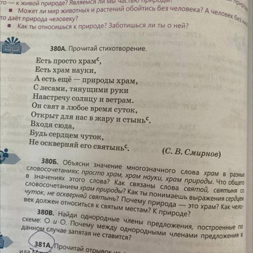 ￼Упражнение 380￼￼Б прочитать стихотворение письменно ответьте на вопросы выпиши члены предложения ￼