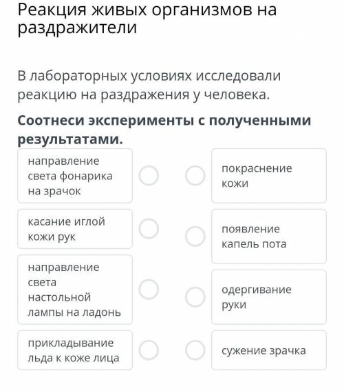 Реакция живых организмов на раздражители В лабораторных условиях исследовали реакцию на раздражения