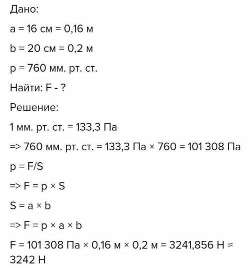 Определи, с какой силой воздух действует на блокнот размером 16-20 см при нормальном атмосферномдавл