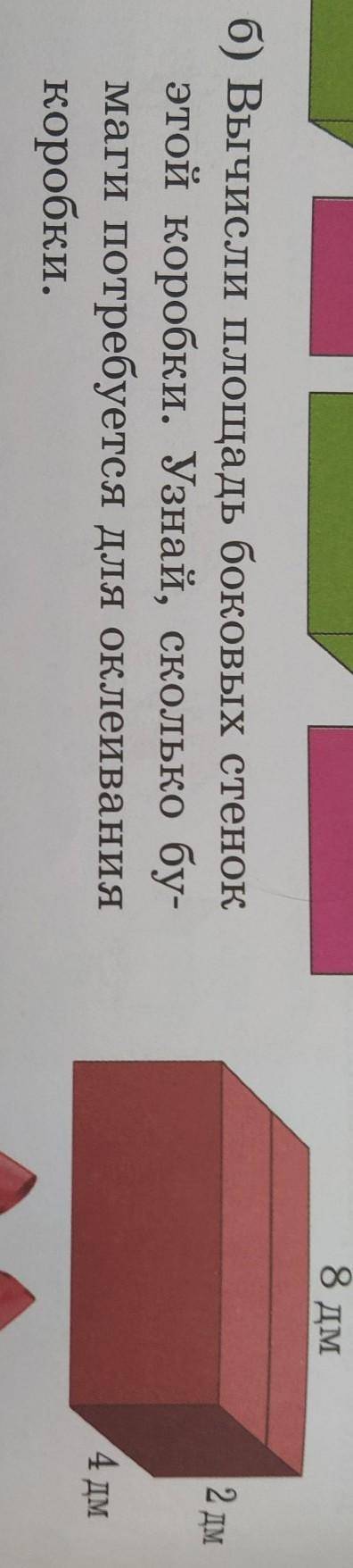Вычисли площадь боковых стенок этой коробки узнай сколько бумаги потребуется для оклеивания