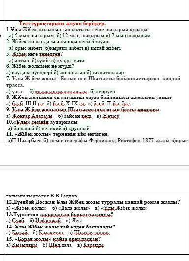 ВОТ ПЕРЕВОД ТОЛЬКО ответьте на вопросы теста.1. Сколько километров составил расстояние Великого Шелк