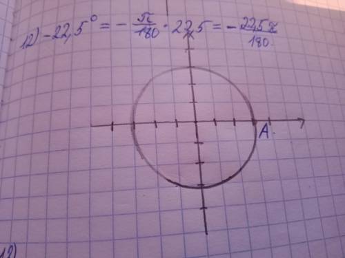 Отметьте данный угол на тригонометрическом круге,указав стрелкой направление,как можно подробнее на