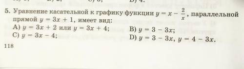 Уравнение касательной к графику функции y = x - 2/x, параллельной прямой y = 3x + 1, имеет вид: (в ф