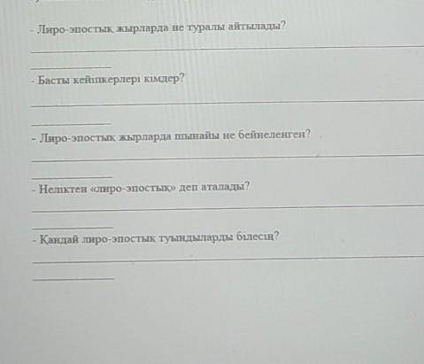 3). Мәтін бойынша сұрақтарға жауап жаз ответьте на вопросы