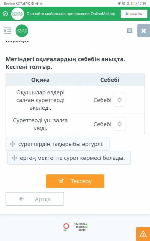 Көрмеде. Мәтіндегі оқиғалардың себебін анықта. Кестені толтыр.