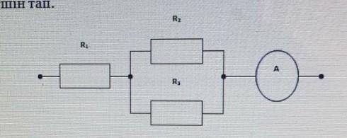 амперметр показывает 6А, R = 3 Ом; R = 20м; R = 4 Ом, Р., найти ток в резисторе.​