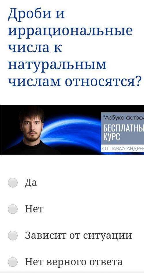 Дроби и иррациональные числа к натуральным числам относятся? Да Нет Зависит от ситуации Нет верного