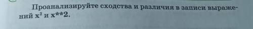 Анализируем и сравниваемПроанализируйте сходства и различия в записи выраже-ний хи х2.​