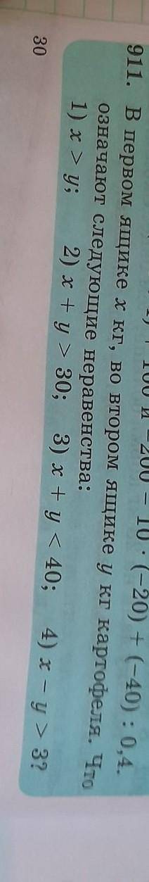 911. В первом ящике x кг, во втором ящике у кг картофеля. Что означают следующие неравенства:1) ху;