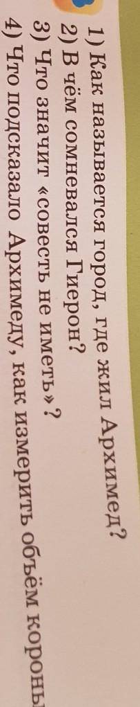 1) Как называется город, где жил Архимед? 2) В чём сомневался Гиерон?3) Что значит «совесть не иметь