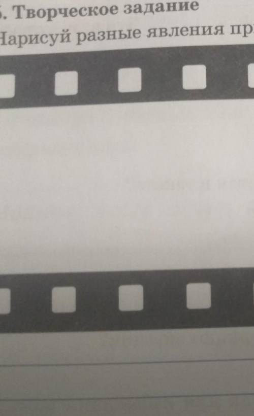 5. Творческое задание Нарисуй разные явления природы. Подпиши их.спа-са-азы-нии1и​