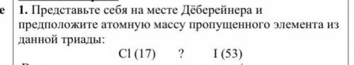 Представьте себя на месте Дёберейнера и предположите атомную массу пропущенного элемента из данной т