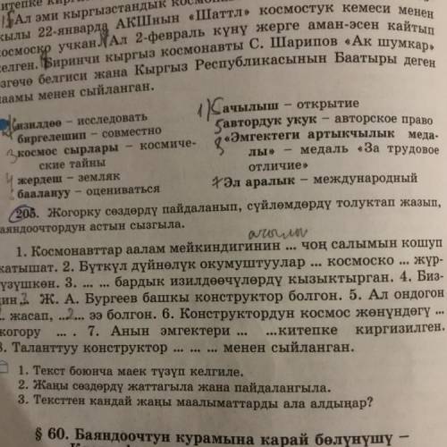 205. Жогорку сөздөрдү пайдаланып, сүйлөмдөрдү толуктап жазып, баяндоочтордун астын сызгыла.