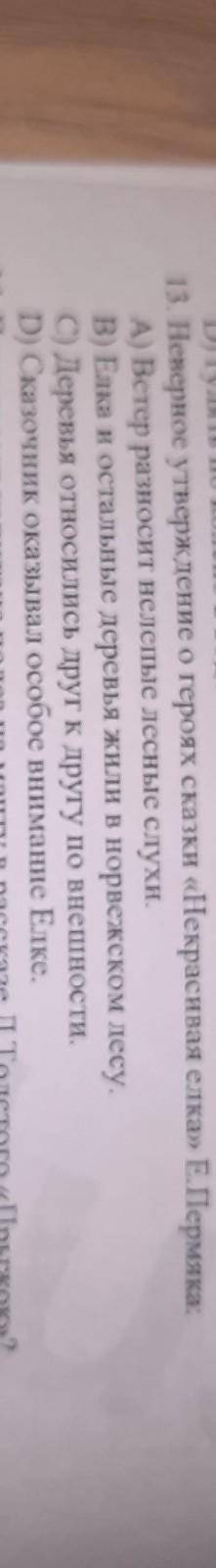 Неверное утверждение о героях сказки Некрасивая Елка​