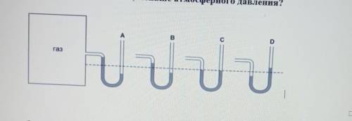 ОЧЕНЬ Задача 1Открытые жидкостные манометры соединены с сосудами. В какомсосуде давлениеравно атмосф