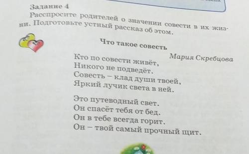 Расспросите родителей о значении совести и их ид, ки. Подготовьте устный рассказ об этом.Что такое с