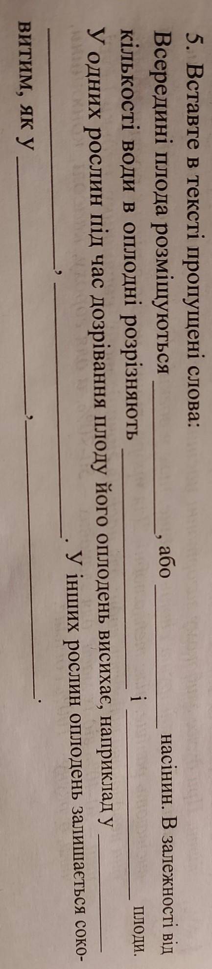 5. Вставте в тексті пропущені слова: Всередині плода розміщуютьсяабонасінин. В залежності відкількос