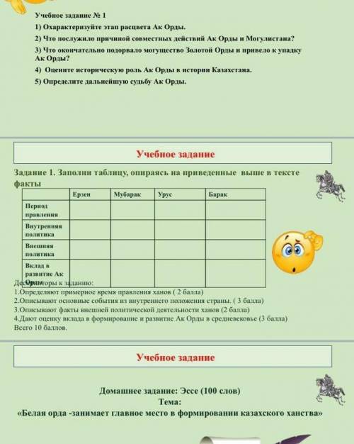 Учебное задание N 1 1) Охарактеризуйте этап расцвета Ак Орды.2) Что послужило причиной совместных де