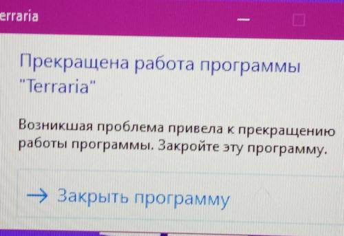 Прекращена работа программы TerrariaВозникшая проблема привела к прекращениюработы программы. Закр