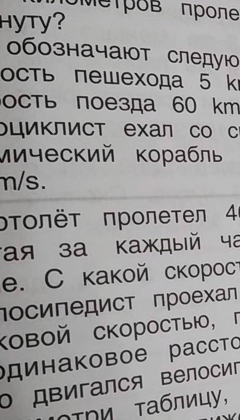 Что обозначают следующие выражение скорость пешехода 5 км ч скорость поезда 60 км ч а Мотоциклист ех