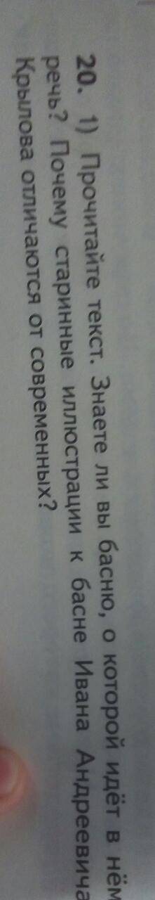 ответьте на вопрос (вопрос 20 на картинке) (басня тоже на картинке) жду