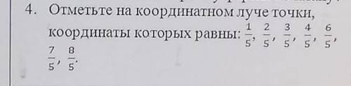 Отметьте на координатном луче точки, координаты которые равны 1/5 2/5 3/5 4/5 6/5 7/5 8/5​