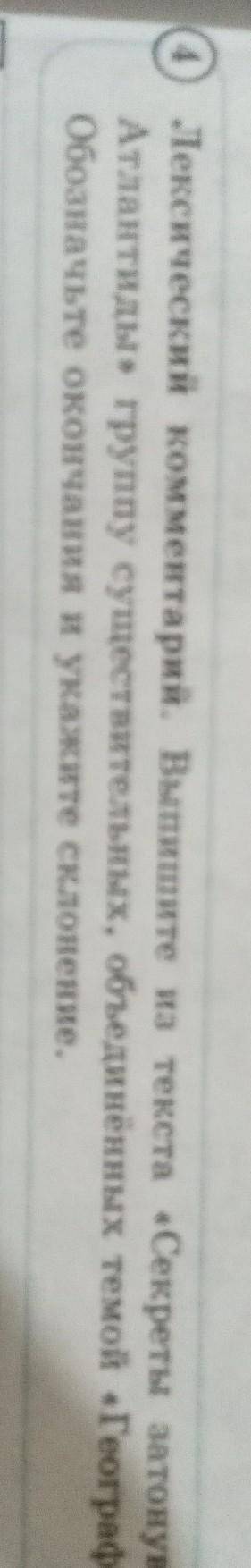 Лексический комментарий. Выпишите из текста «Секреты затонувшей Атлантиды» группу существительных, о