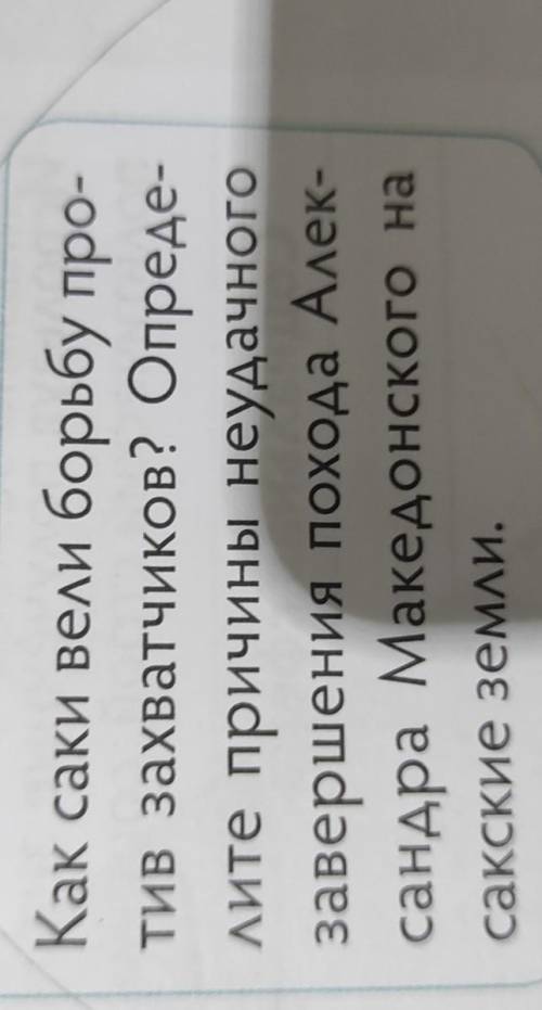 Помагите. Борьба саков против А.Македонского ​