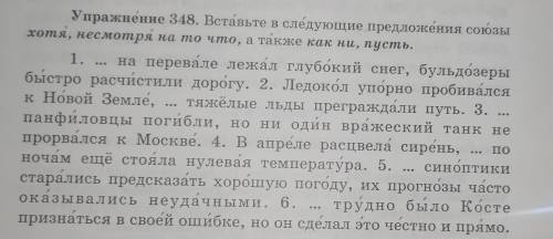 Вставьте в следующие предложения союзы хотя, несмотря на то что, а так же как ни, пусть. 1)... На пе