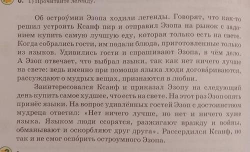 9. 1) ответьте на вопросы. y1. О чём эта легенда? Опишите, как развиваются события.Это самое худ-нет