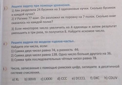 надо Решите задачу при уравнения.1) Аян разделила 24 бусинки на 3 одинаковые кучки. Сколько бусинокв