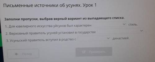 Заполни пропуски выбрав верный вариант из выпадающего списка. 1️⃣. Для ювелирного искусства уйсунов