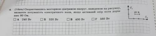 Скориставшись векторною діаграмою напруги наведеною на рисунку, визначте потужність електричного кол