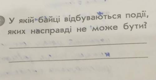 У якій байці відбуваються події,яких насправді не може бути?​