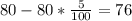 80 - 80*\frac{5}{100} = 76