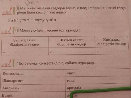 В Мәтінге сүйеніп кестені толтырыңдар . Заттың атын білдіретін сөздер Заттың санын білдіретін сөздер